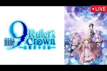 9-nine-1話&2話&3話【アニメ/見逃し配信/無料フル/ルーラーズクラウン/ライブ/再放送】Ruler’s Crown2025年7月5日&12日「Branch 03」LIVE FULL