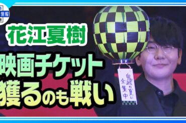 【花江夏樹】「ここまできたんだぞ 禰󠄀豆子」鬼滅キャストとファンに感謝