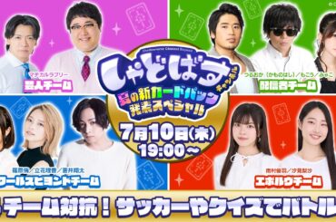 【Shadowverse: Worlds Beyond】「しゃどばすチャンネルビヨンド 夏の新カードパック発表SP」