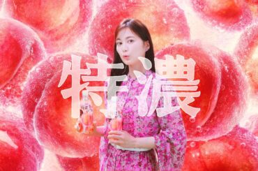 「三ツ矢特濃　ピーチな生田さん」編