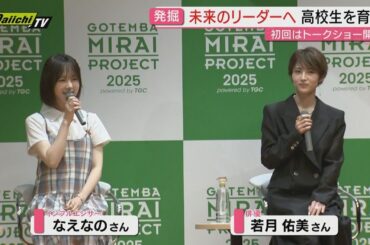 なえなのさん・若月佑美さんが激励　高校生から未来のリーダーを発掘するプロジェクト（静岡）