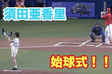 元SKE48の須田亜香里による始球式！！足を大きく上げた投球に会場から驚きの声が上がる！（2025/7/12）