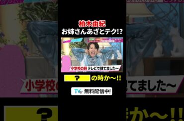 "お姉さん"呼ばわりに #柏木由紀  さすがのリアクション👏『#あざとくて何が悪いの？』は #TVer で配信中！#山里亮太 #鈴木愛理 #安田大サーカス #クロちゃん #レインボー #池田直人