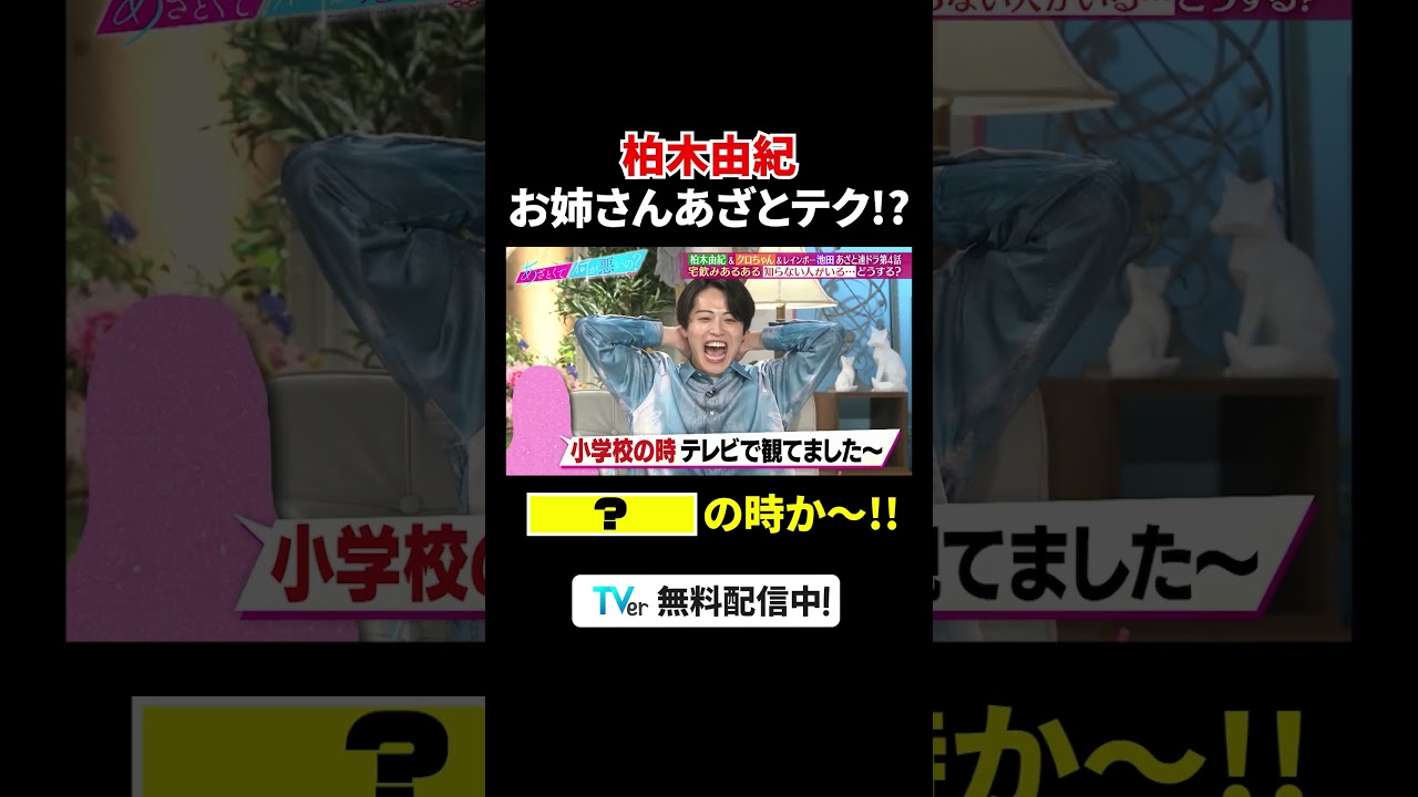“お姉さん”呼ばわりに #柏木由紀 さすがのリアクション👏『#あざとくて何が悪いの?』は #TVer で配信中!#山里亮太 #鈴木愛理 #安田大サーカス #クロちゃん #レインボー #池田直人 "お姉さん"呼ばわりに #柏木由紀 さすがのリアクション👏『#あざとくて何が悪いの?』は #TVer で配信中!#山里亮太 #鈴木愛理 #安田大サーカス #クロちゃん #レインボー #池田直人
