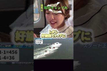 【ボートレース】塩見の毎日ギャンブル~129日目~