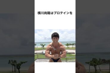 ㊗️20万再生！【実はメンタルが弱い🤣】横川尚孝の面白すぎる筋肉エピソード💪🏻 #雑学 #横川尚孝 #オリンピア #えなこ #筋トレ