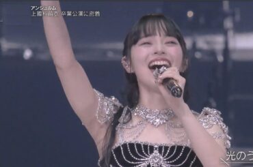 アンジュルム・上國料萌衣 卒業公演に密着