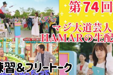 第74回 マジ大道芸人HAMAR 子供向けパフォーマー(宇治市民) の生配信！部屋で練習＆フリートーク！23:30まで！