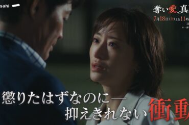 金曜ナイトドラマ『奪い愛、真夏』2025年7月18日（金）よる11:15～／第1話PR（60秒）