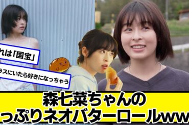 森七菜ちゃんのたっぷりネオバターロールｗｗｗ【ネットの反応】#美女bra