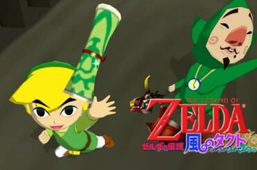 記憶喪失な昼【ゼルダの伝説風のタクト】