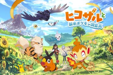 【公式】ポケモンアニメ「ヒコザルと新米ポケモン研究員」