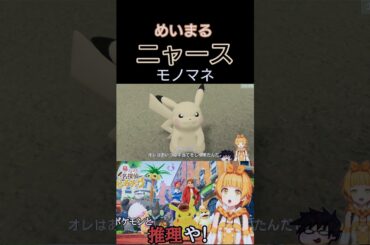 【帰ってきた名探偵ピカチュウ】めいまるのニャース(cv犬山イヌコ)のモノマネ #ゲーム実況 #ポケモン