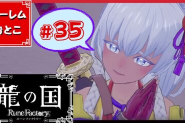 【龍の国 ルーンファクトリー】実況#35「神々集結！」【龍ファク】【Switch】【ネタバレあり】【ハーレムおとこ】