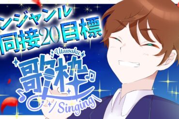 【#歌枠 / karaoke】初見さん＆弾幕コメント大歓迎！同接20人目指してノンジャンルで歌います！【DJTM/個人VTuber】