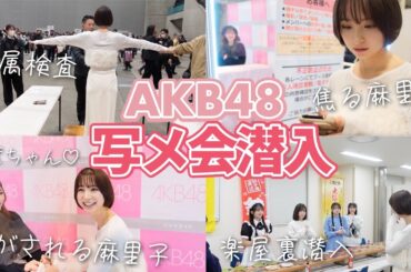 【写メ会】自分でチケット取ってリアル参戦してみた🤝💓【AKB48】