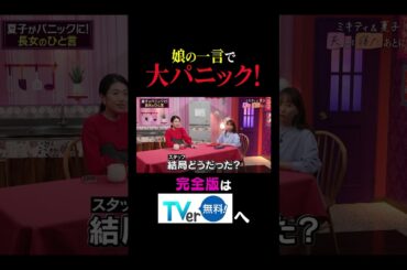 【夫が寝たあとに】娘の一言で大パニック！ #夫が寝たあとに #藤本美貴 #ミキティ #横澤夏子#shorts