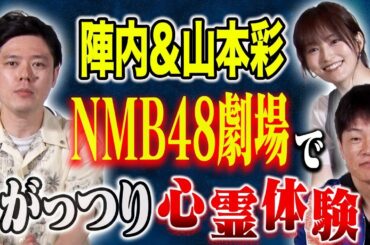【AKバラエティコラボ】陣内智則・山本彩が自身が体験した心霊現象＆ヒトコワを語る！
