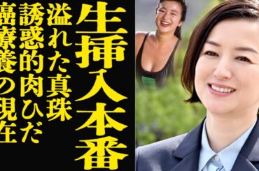 鈴木京香が撮影中に起きた事故に言葉を失う…溢れた真珠と肉蜜なひだ、真夏を思わせる溌剌とした誘惑的質感を露わにした真相に衝撃！癌闘病の現在が…【芸能】【グランメゾン東京】