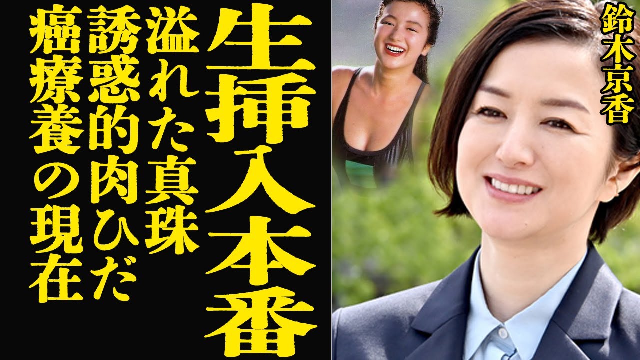 鈴木京香が撮影中に起きた事故に言葉を失う…溢れた真珠と肉蜜なひだ、真夏を思わせる溌剌とした誘惑的質感を露わにした真相に衝撃!癌闘病の現在が…【芸能】【グランメゾン東京】 鈴木京香が撮影中に起きた事故に言葉を失う…溢れた真珠と肉蜜なひだ、真夏を思わせる溌剌とした誘惑的質感を露わにした真相に衝撃!癌闘病の現在が…【芸能】【グランメゾン東京】