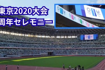 東京2020大会1周年記念セレモニー Tokyo 2020 Games 1st Anniversary Ceremony