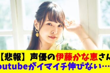 【悲報】声優の伊藤かな恵さんYoutubeがイマイチ伸びない……
