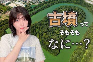 【かんたん解説】古墳ってそもそも何？