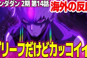 【海外の反応】ダンダダン 2期 14話 邪視ジジの能力がサッカーをベースにしているのが最高 ブリーフなのにカッコイイ【Dandadan ネットの反応と感想 アニメ反応集 実況考察まとめ】