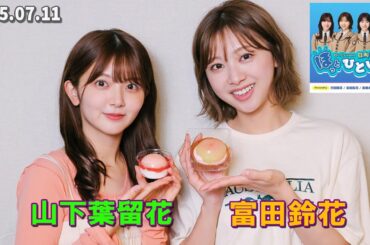 日向坂46のほっとひといき 富田鈴花 山下葉留花 2025.07.11