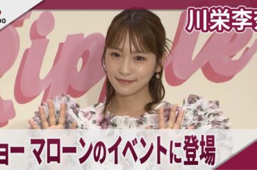 川栄李奈 「ジョー マローン ロンドン」のイベントに登場