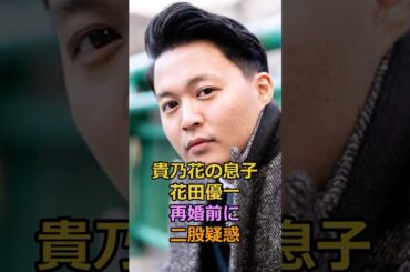貴乃花の息子花田優一再婚前に二股疑惑#花田優一 #貴乃花 #福田典子 #芸能人