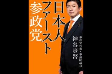 ＮＨＫ日曜討論　2025年7月13日　参政党　神谷宗幣