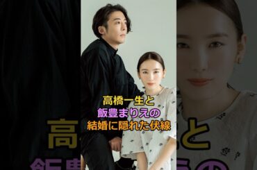 高橋一生と飯豊まりえの結婚に隠れた伏線#高橋一生 #飯豊まりえ #芸能人