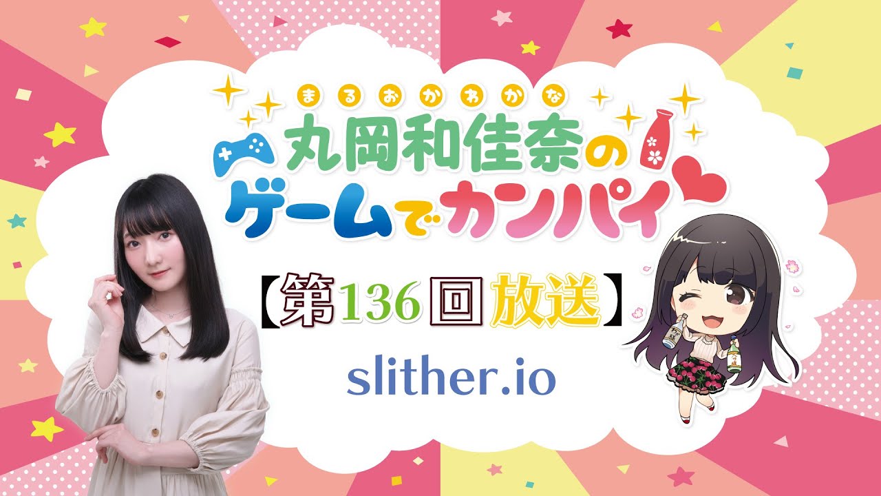 《slither.io》丸岡和佳奈のゲームでカンパイ♡(第136回) 《slither.io》丸岡和佳奈のゲームでカンパイ♡(第136回)