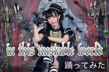 【雨宮れいな】 in this unstable world 【踊ってみた】