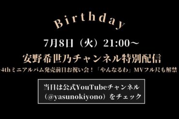 【安野希世乃チャンネル特別配信】～4th ミニアルバム発売前日お祝い会！「やんなるわ」MVフル尺も解禁！～