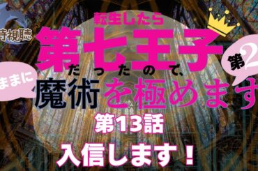【 同時視聴 】転生したら第七王子 　シーズン2【第13話】 【つくばのジョー】 ＃初見さん大歓迎♪　#Simultaneous viewing: No Reaction Vtuber