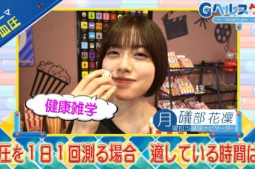 今週のテーマ『血圧』／礒部花凜【提供：GMOクリック証券】