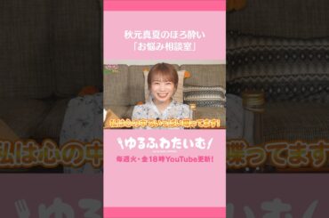 秋元真夏のほろ酔い「お悩み相談室」 #秋元真夏 #JAタウン #悩み