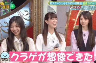 乃木坂スター誕生！SIX #09 ⑦『歌唱前、後トーク』【吉田綾乃クリスティー💜長嶋凛桜💜矢田萌華】乃木坂46💜6期生