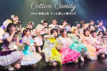 ＜再アップ＞【２部】Cotton Candy 単独公演 2025 〜ずっと愛しい君でいて〜