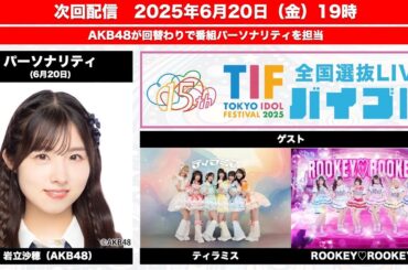 2025/06/20 TIF2025全国選抜LIVE・バイブル SHOWROOM MC 岩立沙穂 ゲスト ティラミスROOKEY♡ROOKEYS
