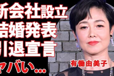 有働由美子が新会社設立と同時に結婚と引退を発表...多重整形や交通事故の末路に言葉を失う...『人気女子アナウンサー』が裏方としてやっていく覚悟に驚きを隠せない...