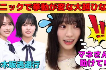 【大越ひなの】パニックで挙動がおかしくなる大越ひなの/新体操の思い出話/弓木奈於と中西アルノにいじられるひなの/悔しくて公開不正するひなの/ミーグリの感想/文字起こし（乃木坂46・のぎおび）