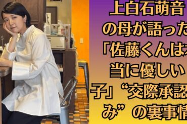 上白石萌音の母が語った「佐藤くんは本当に優しい子」“交際承認済み”の裏事情