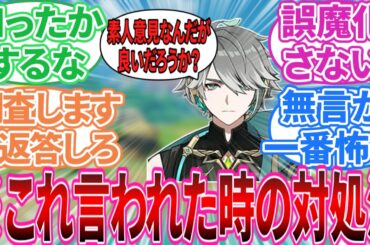 【原神】アルハイゼン「その分野については素人意見なんだが良いだろうか？」に対する旅人の反応集【反応集】ティナリ/カーヴェ/セノ