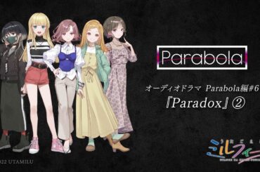 【うたごえはミルフィーユ】オーディオドラマ　Parabola編#6『Paradox②』