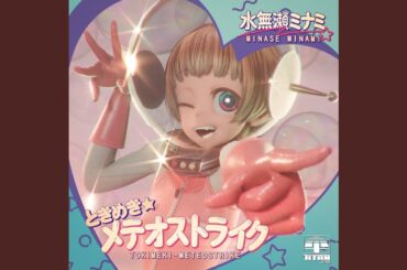 ときめき★メテオストライク