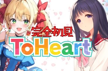 【#toheart  】神ギャルゲ挑戦🌟本日は来栖川芹香さん（今のとこ推し）いきますわ！＃3【#高評価耐久 】