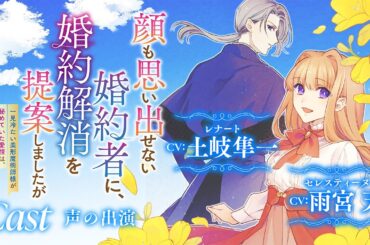 【CV：雨宮天/土岐隼一】無表情な婚約者の愛情は、意外と激重で…！？『顔も思い出せない婚約者に、婚約解消を提案しましたが　～一見冷たい美形魔術師様が秘めていた愛情は、予想外に重かったようです～』